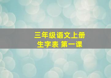 三年级语文上册生字表 第一课